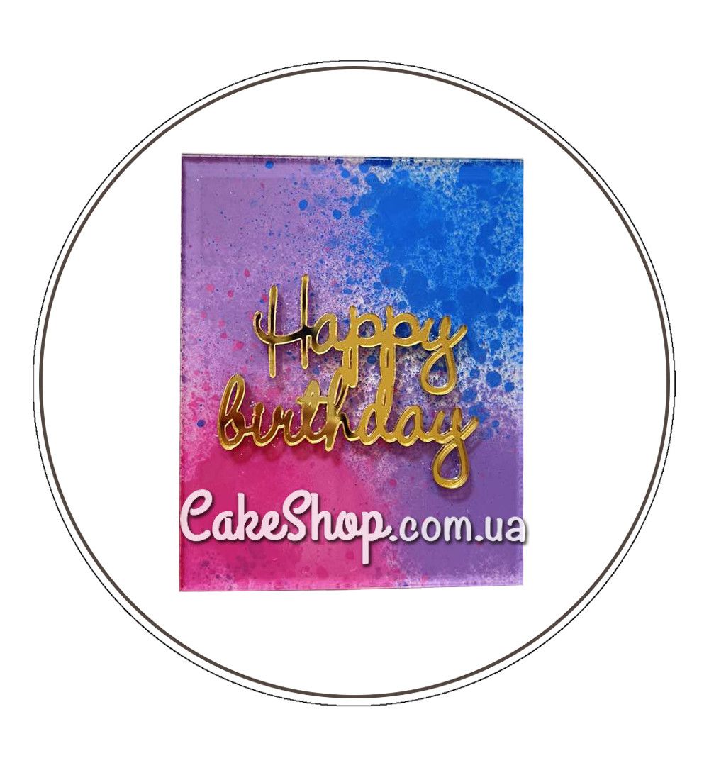⋗ Акриловий топер Happy Birthday акварель   купити в Україні ➛ CakeShop.com.ua, фото