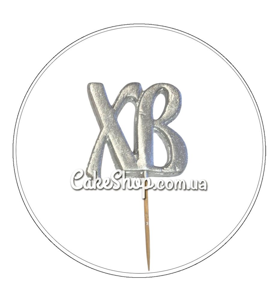 Цукрові фігурки ХВ срібло  ТМ Іриска - фото