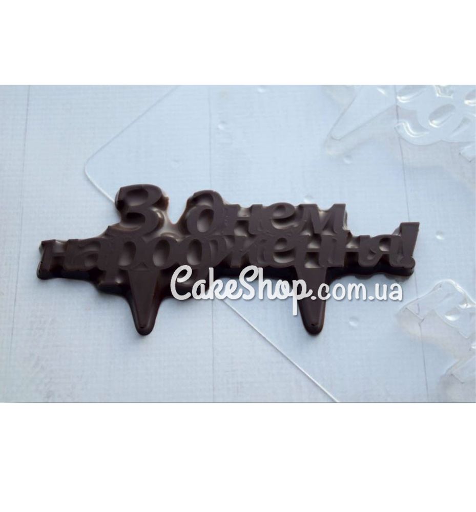 Пластиковая форма для шоколада З днем народження 1 топпер, 12 см, 15 см - фото