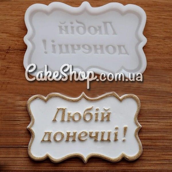 ⋗ Силиконовый молд Любій донечці (укр) купить в Украине ➛ CakeShop.com.ua, фото