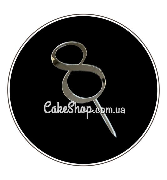 ⋗ Акриловый топпер DZ Цифра 8 серебро купить в Украине ➛ CakeShop.com.ua, фото