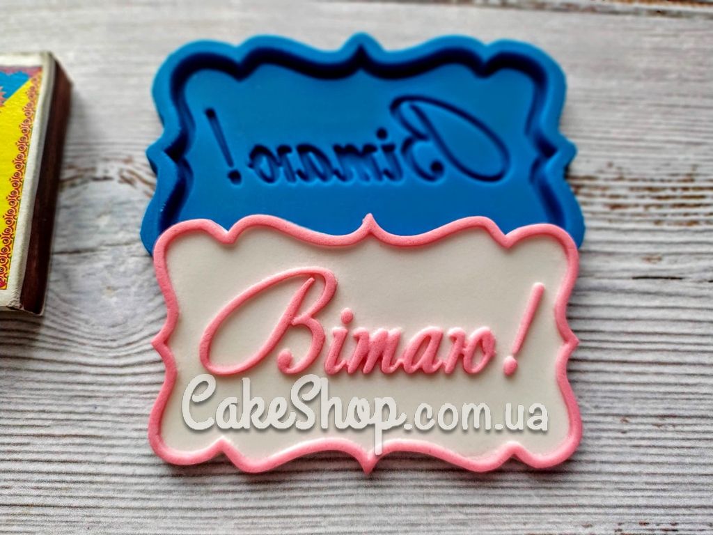 ⋗ Силіконовий молд Вітаю (укр.) купити в Україні ➛ CakeShop.com.ua, фото