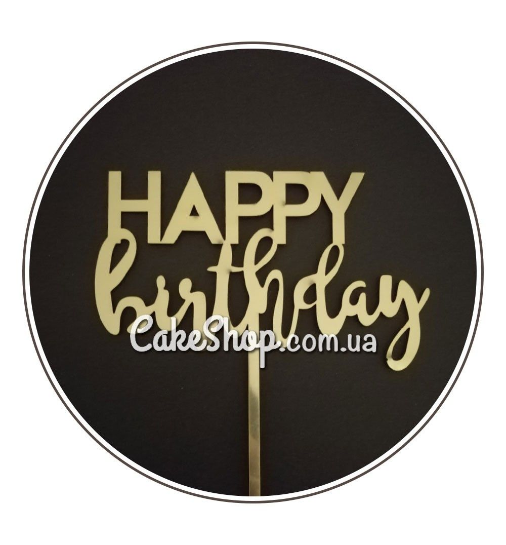 ⋗ Акриловый топпер DZ Happy Birthday Шрифт золото купить в Украине ➛ CakeShop.com.ua, фото