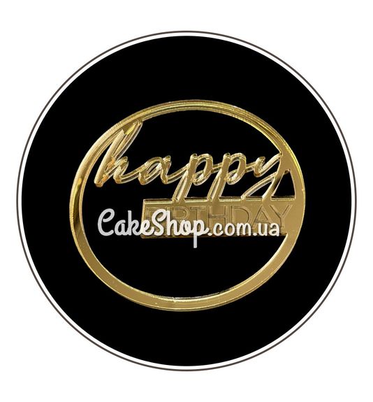 ⋗ Акриловий топпер Lion бічний Happy Birthday 2 коло з гравіюванням золото купити в Україні ➛ CakeShop.com.ua, фото