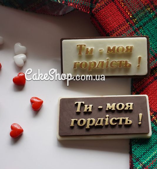 ⋗ Силиконовый молд Ти моя гордість купить в Украине ➛ CakeShop.com.ua, фото