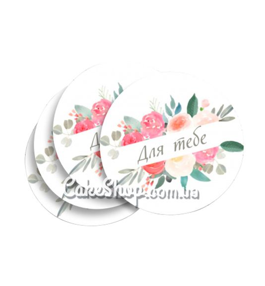 ⋗ Наліпка Для тебе 2 круг, 10 шт купити в Україні ➛ CakeShop.com.ua, фото