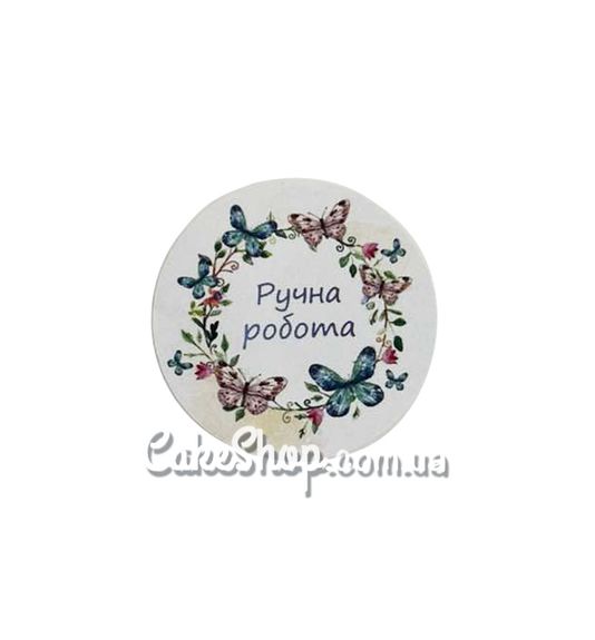 ⋗ Наклейка Ручная работа бабочки круг, 10 шт купить в Украине ➛ CakeShop.com.ua, фото