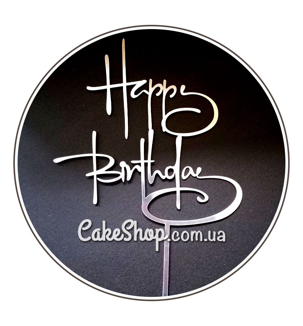 ⋗ Акриловий топпер DZ Happy Birthday завитки срібло купити в Україні ➛ CakeShop.com.ua, фото