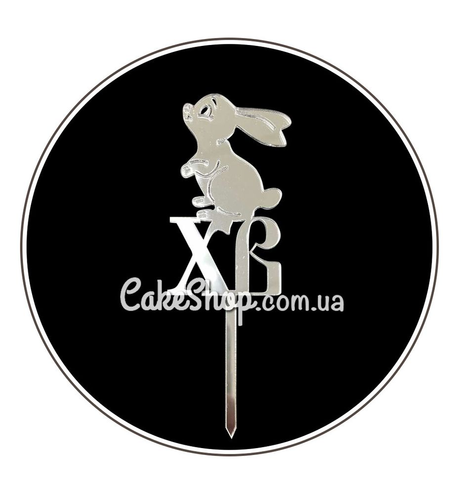 Акриловый топпер DZ ХВ с кроликом серебро - фото