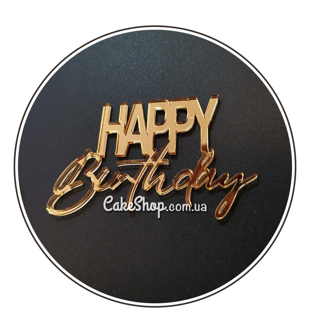 ⋗ Акриловый топпер DZ боковая надпись Happy Birthday №3 золото купить в Украине ➛ CakeShop.com.ua, фото