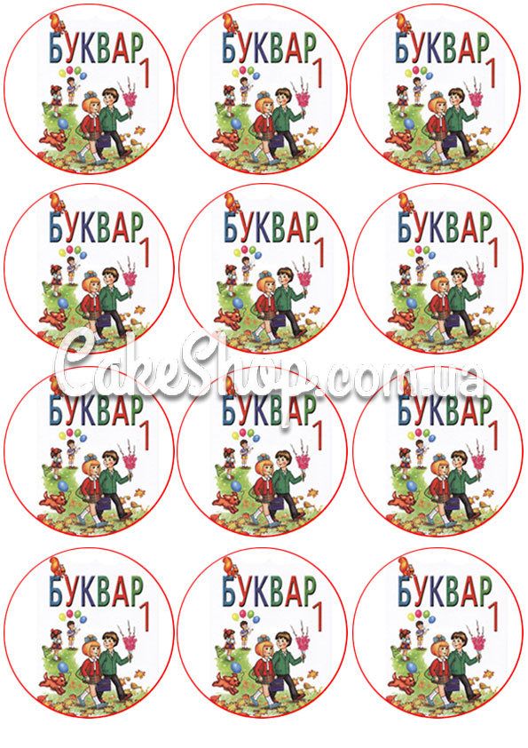 ⋗ Сахарная картинка для капкейков Буквар 1 купить в Украине ➛ CakeShop.com.ua, фото