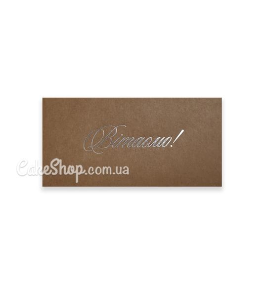 ⋗ Конверт подарочный Вітаємо!, 1 шт купить в Украине ➛ CakeShop.com.ua, фото