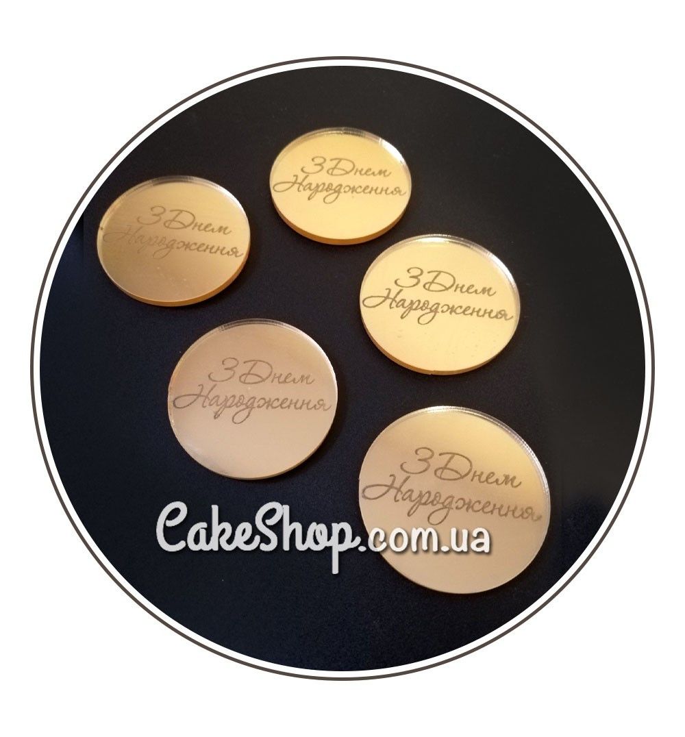 ⋗ Акриловий топпер VA медальйон З Днем Народження золото купити в Україні ➛ CakeShop.com.ua, фото