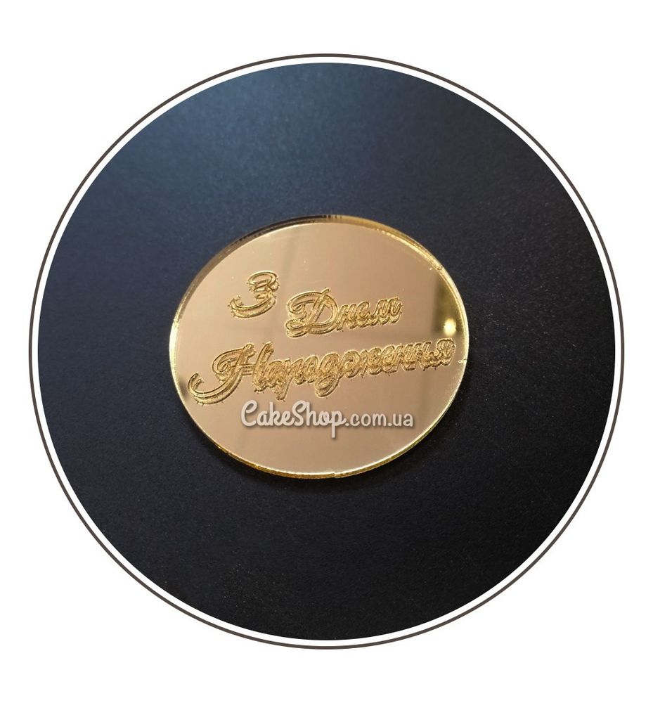 Акриловий топпер DZ медальйон З Днем Народження 4,5 см золото - фото