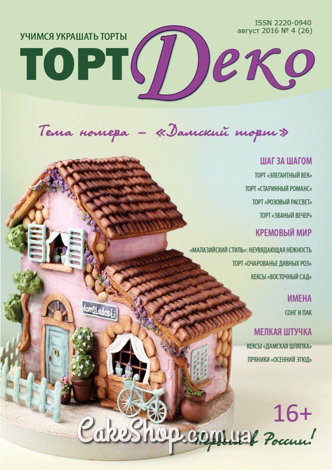 ⋗ Журнал Торт Деко Серпень 2016 №4 купити в Україні ➛ CakeShop.com.ua, фото