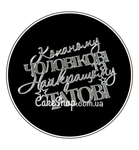 ⋗ Акриловий топпер Lion бічний Коханому чоловікові та найкращому татові срібло купити в Україні ➛ CakeShop.com.ua, фото