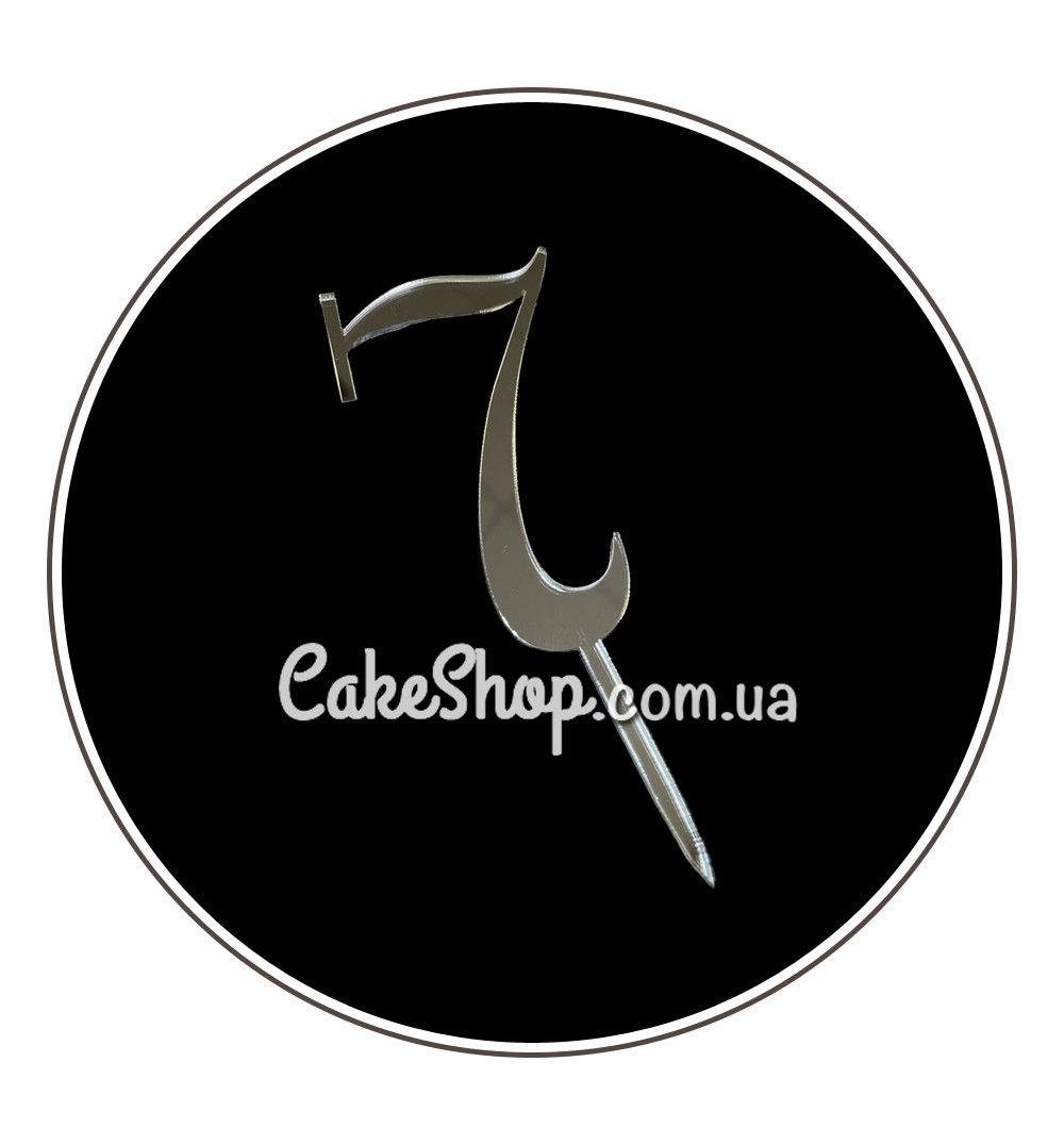 ⋗ Акриловий топпер DZ Цифра 7 срібло купити в Україні ➛ CakeShop.com.ua, фото
