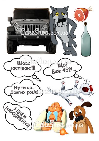 ⋗ Вафельная картинка Жил-был пёс 1 купить в Украине ➛ CakeShop.com.ua, фото