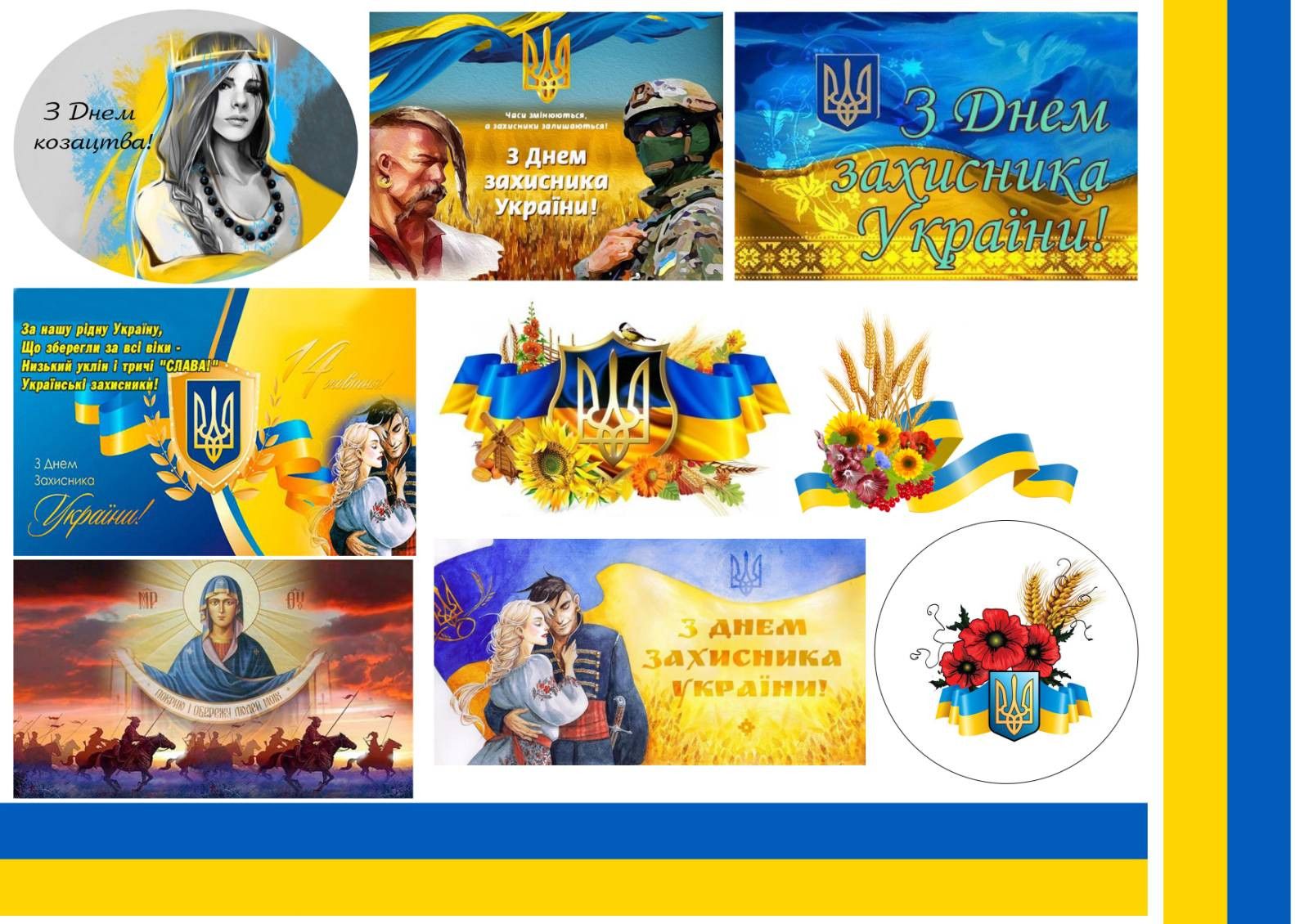 ⋗ Вафельная картинка День Захисника України 11 купить в Украине ➛ CakeShop.com.ua, фото