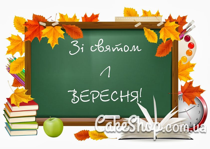 ⋗ Сахарная картинка 1 Вересня купить в Украине ➛ CakeShop.com.ua, фото міні