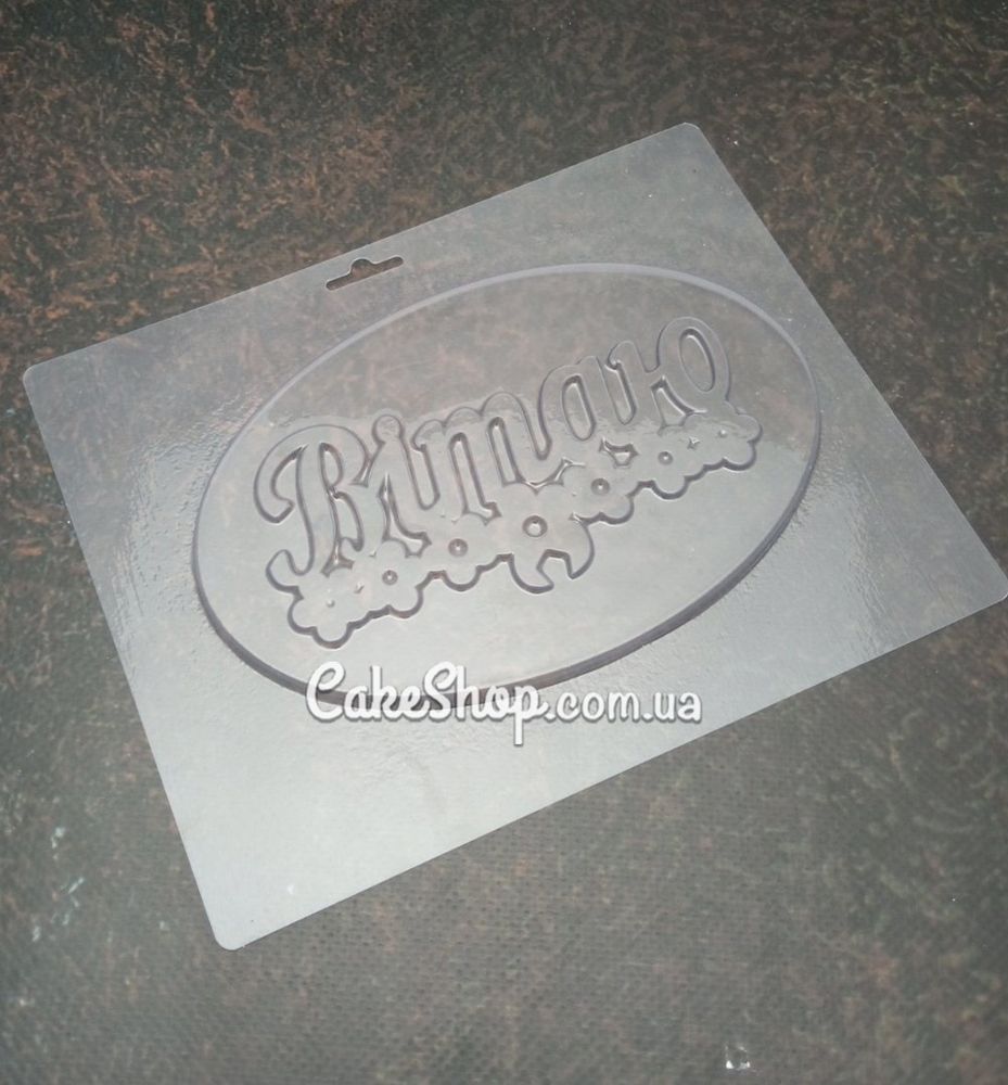Пластиковая форма для шоколада надпись Вітаю - фото