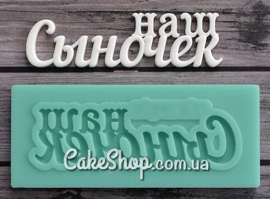 ⋗ Силіконовий молд Напис Наш синочок купити в Україні ➛ CakeShop.com.ua, фото