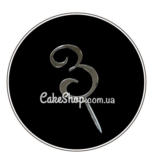 ⋗ Акриловый топпер DZ Цифра 3 серебро купить в Украине ➛ CakeShop.com.ua, фото