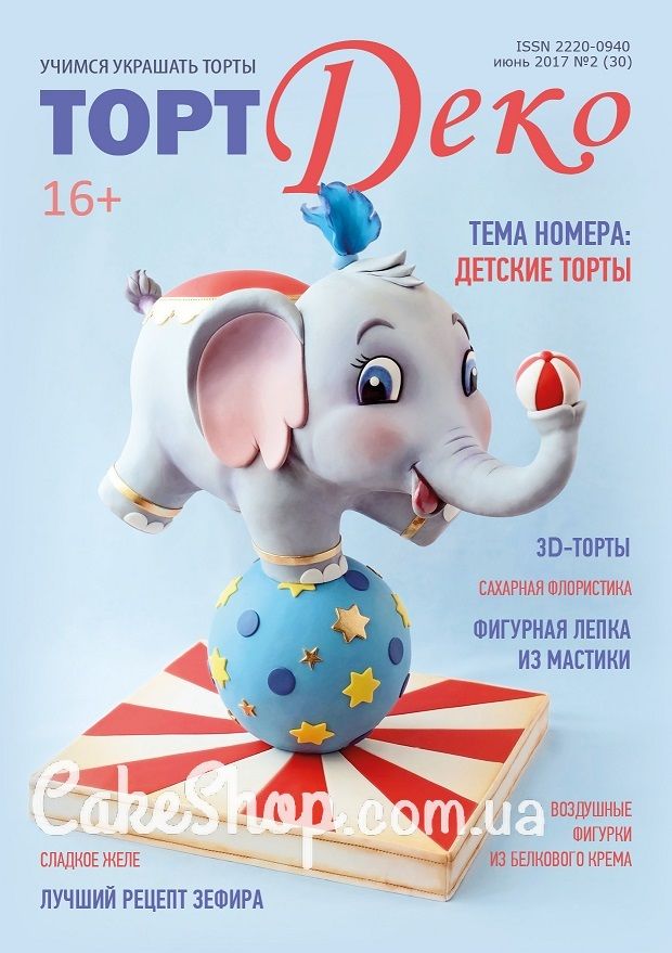 ⋗ Журнал Торт Деко Июнь 2017 №2 (30) купить в Украине ➛ CakeShop.com.ua, фото