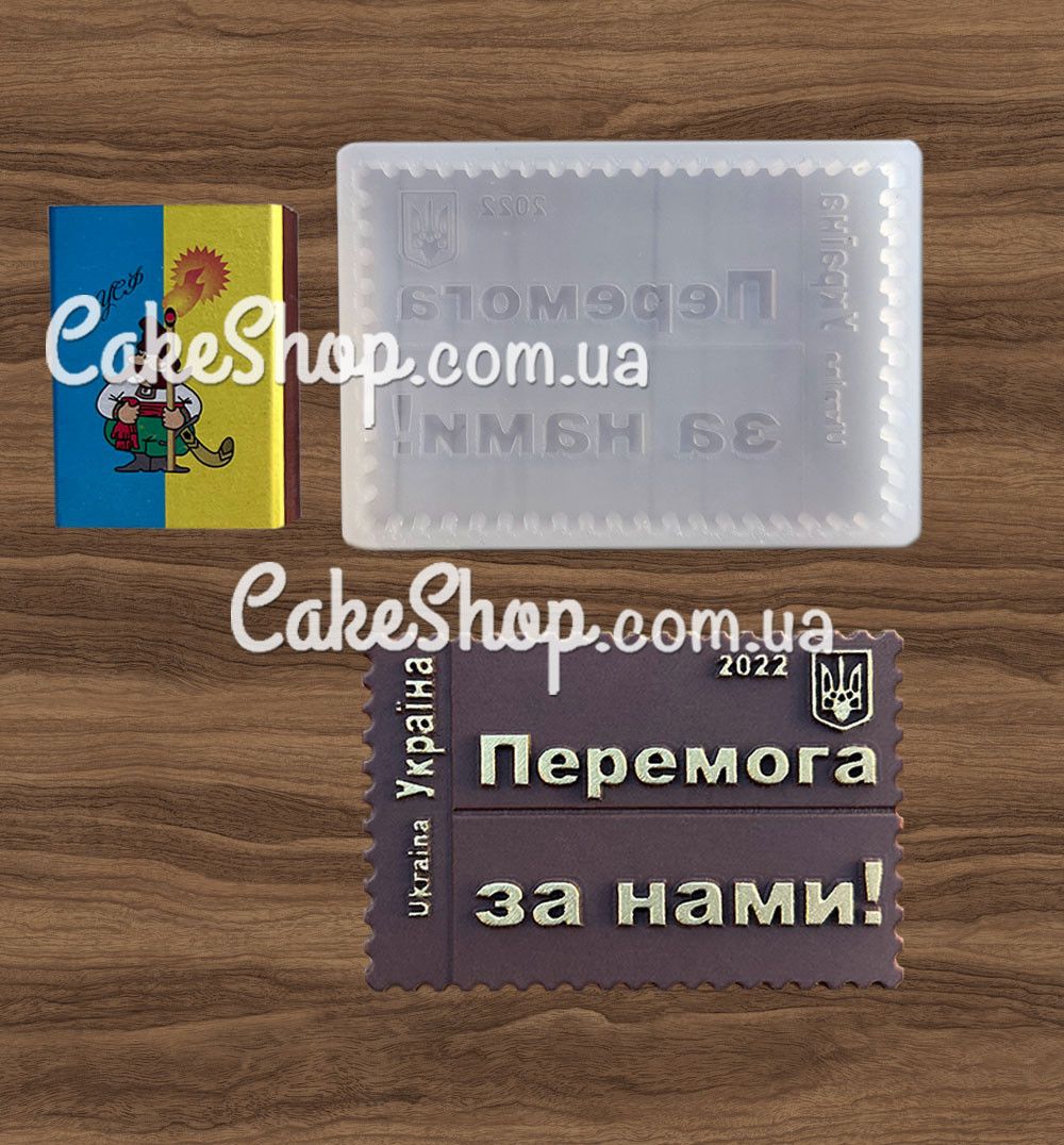 ⋗ Силиконовый молд Марка Перемога за нами! купить в Украине ➛ CakeShop.com.ua, фото