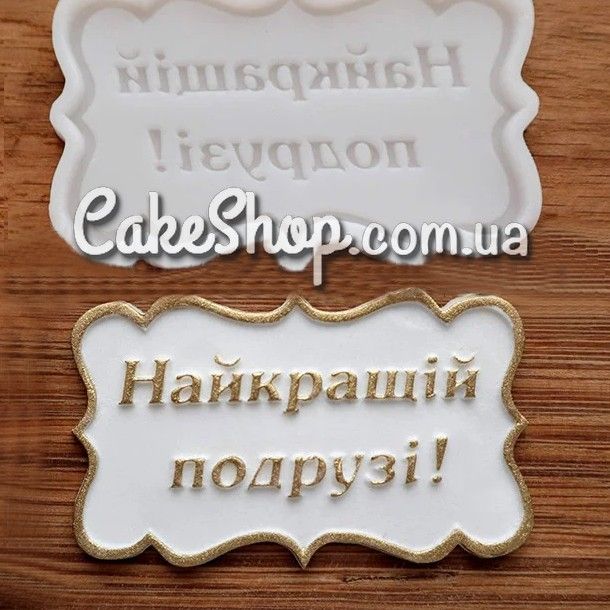 ⋗ Силіконовий молд Найкращій подрузі (укр) купити в Україні ➛ CakeShop.com.ua, фото