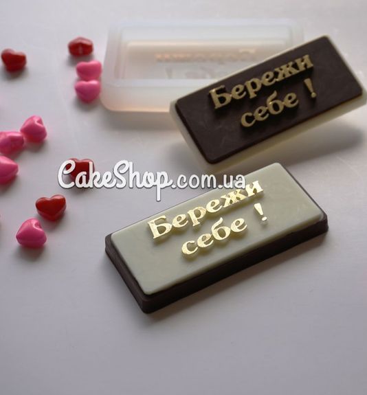 ⋗ Силіконовий молд Бережи себе купити в Україні ➛ CakeShop.com.ua, фото