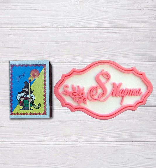 ⋗ Силіконовий молд Напис 8 березня (рос) купити в Україні ➛ CakeShop.com.ua, фото