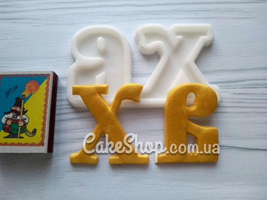 ⋗ Силиконовый молд ХВ 5 см купить в Украине ➛ CakeShop.com.ua, фото