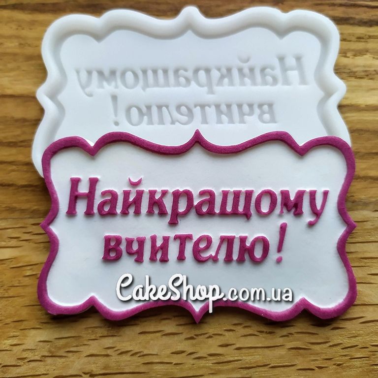 ⋗ Силиконовый молд Найкращому вчителю купить в Украине ➛ CakeShop.com.ua, фото