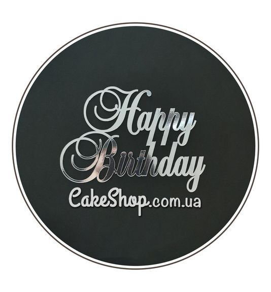 ⋗ Акриловий топпер Lion бічний Happy Birthday завитки срібло купити в Україні ➛ CakeShop.com.ua, фото