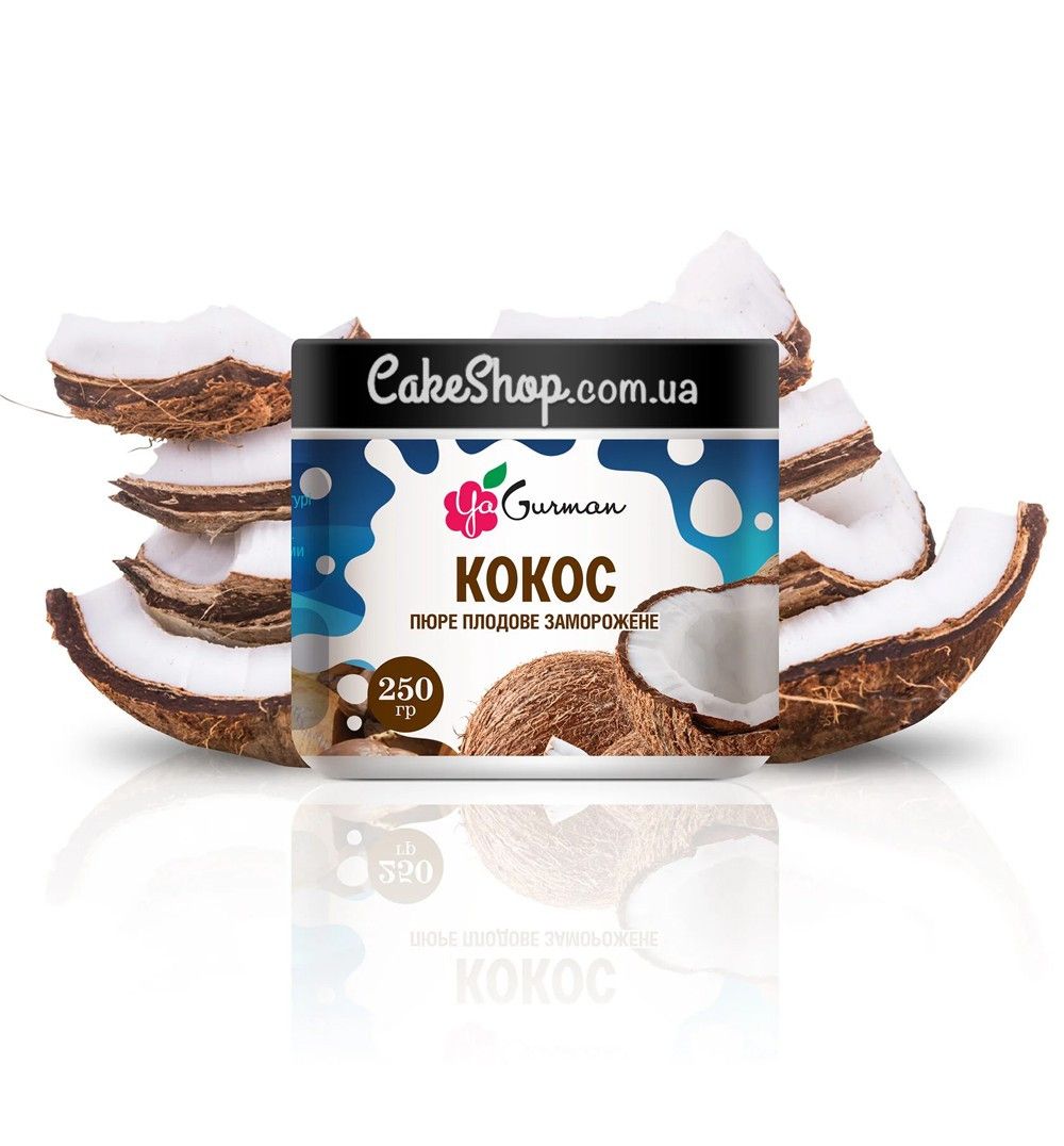 ⋗ Замороженное кокосовое пюре без сахара YaGurman, 250 г купить в Украине ➛ CakeShop.com.ua, фото