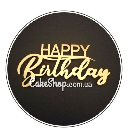 ⋗ Акриловый топпер DZ боковой надпись Happy Birthday №3 золото купить в Украине ➛ CakeShop.com.ua, фото