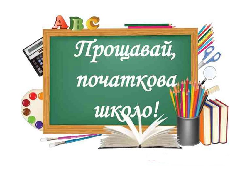 ⋗ Вафельная картинка Прощавай, початкова школо! купить в Украине ➛ CakeShop.com.ua, фото