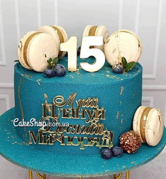 ⋗ Акриловый топер боковой Мрій, Плануй, Досягай золото купить в Украине ➛ CakeShop.com.ua, фото