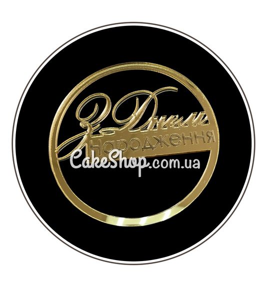 ⋗ Акриловый топпер Lion боковой З днем народження  круг с гравировкой золото купить в Украине ➛ CakeShop.com.ua, фото
