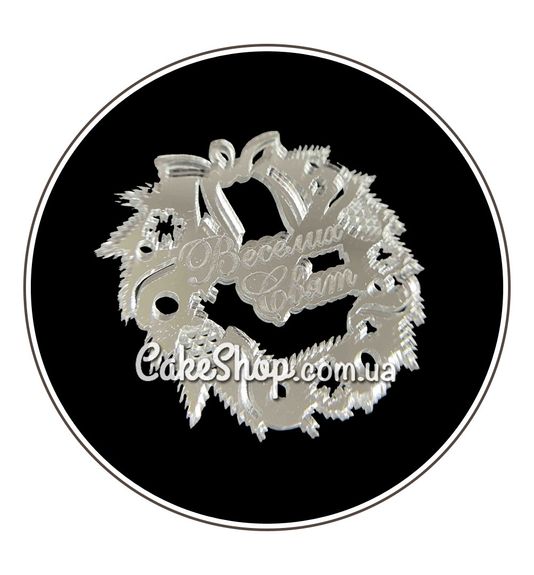 ⋗ Акриловый топпер Lion венок Веселих свят серебро, 5 см купить в Украине ➛ CakeShop.com.ua, фото