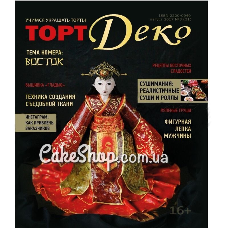 ⋗ Журнал Торт Деко август 2017 №3 (31) купить в Украине ➛ CakeShop.com.ua, фото