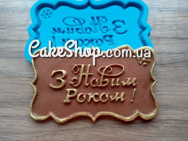 ⋗ Силиконовый молд З новим роком купити в Україні ➛ CakeShop.com.ua, фото