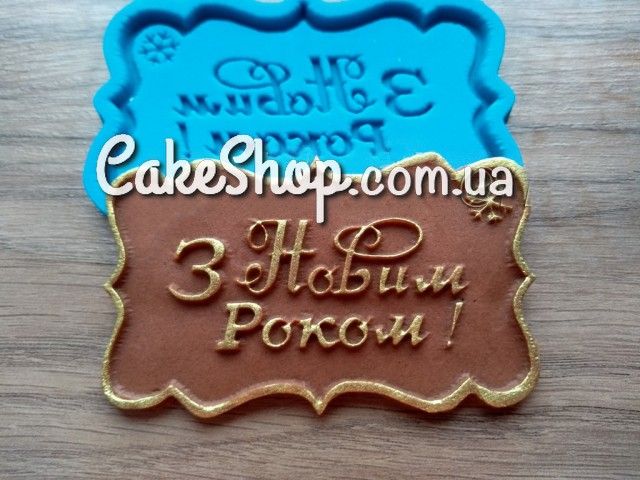 ⋗ Силиконовый молд З новим роком купить в Украине ➛ CakeShop.com.ua, фото