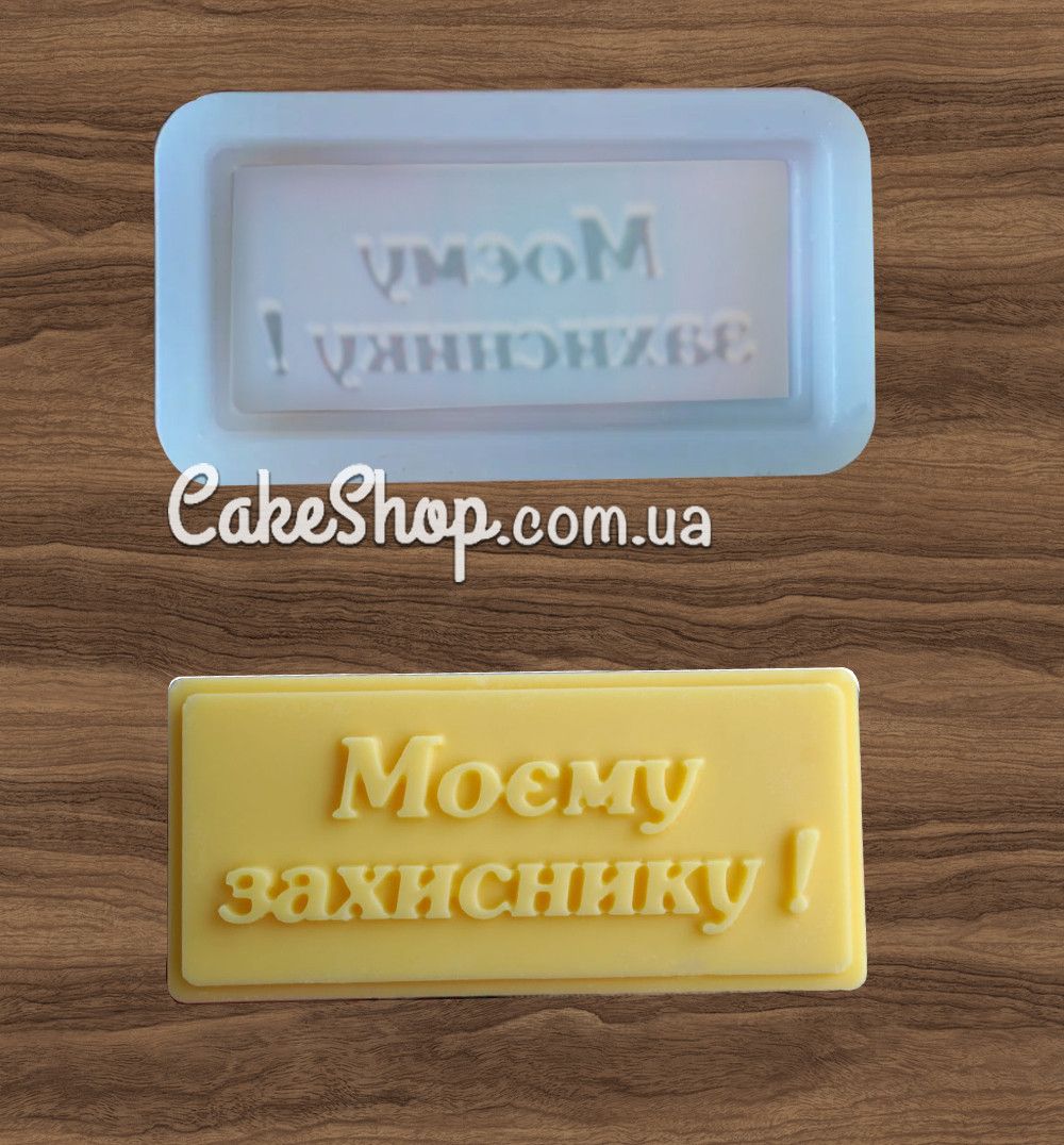 ⋗ Силиконовый молд Моєму захиснику купить в Украине ➛ CakeShop.com.ua, фото