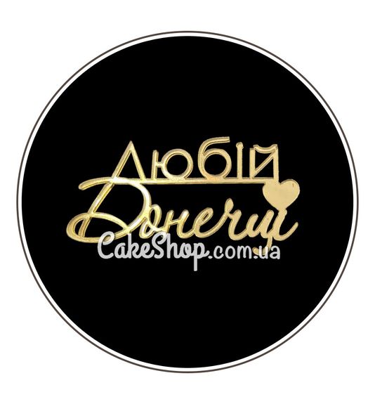 ⋗ Акриловий топпер Lion бічний Любій донечці золото купити в Україні ➛ CakeShop.com.ua, фото