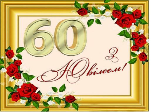 ⋗ Вафельная картинка З ювілеєм 2 купить в Украине ➛ CakeShop.com.ua, фото