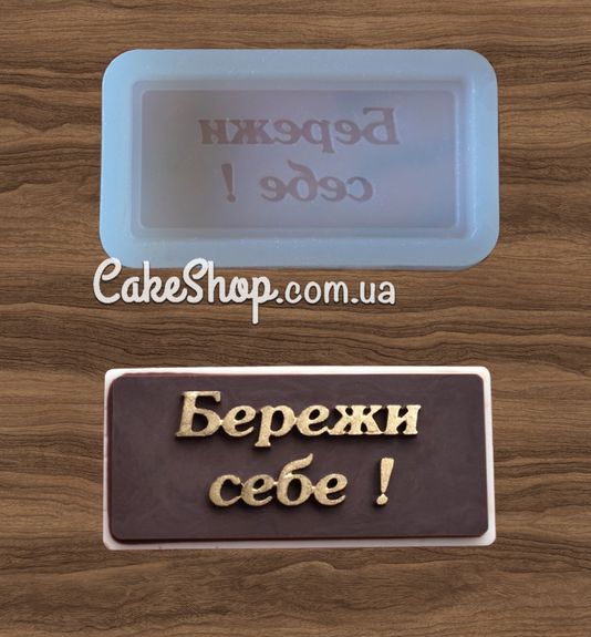 ⋗ Силіконовий молд Бережи себе купити в Україні ➛ CakeShop.com.ua, фото