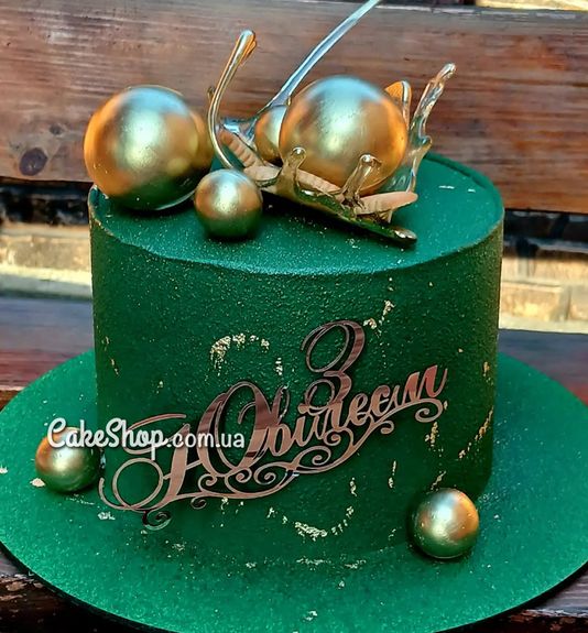 ⋗ Акриловий топпер DZ З Ювілеєм золото купити в Україні ➛ CakeShop.com.ua, фото
