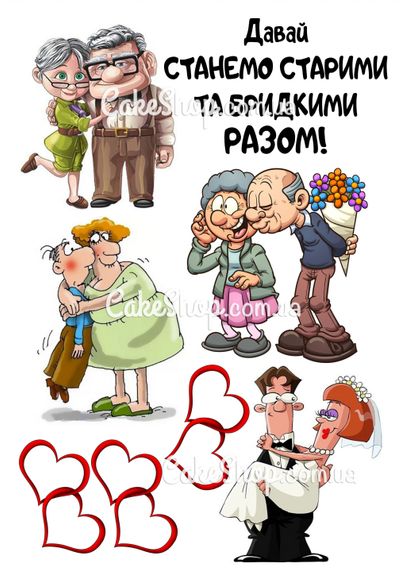 ⋗ Вафельная картинка  Дедушка бабушка купить в Украине ➛ CakeShop.com.ua, фото